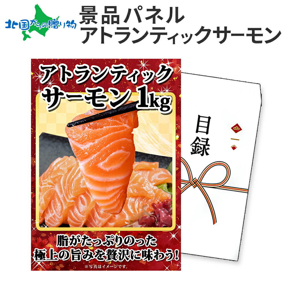 グルメギフト券【目録】サーモン 1kg サーモン ギフト券 海鮮 サーモンギフト 景品パネル 目録 景品 パネル 結婚式 二次会 景品 目録 パネル付き 披露宴 2次会 ゴルフコンペ 景品 イベント 抽選会 ビンゴ 景品 食べ物 景品パネル付 送料無料 北国からの贈り物 産直ギフト