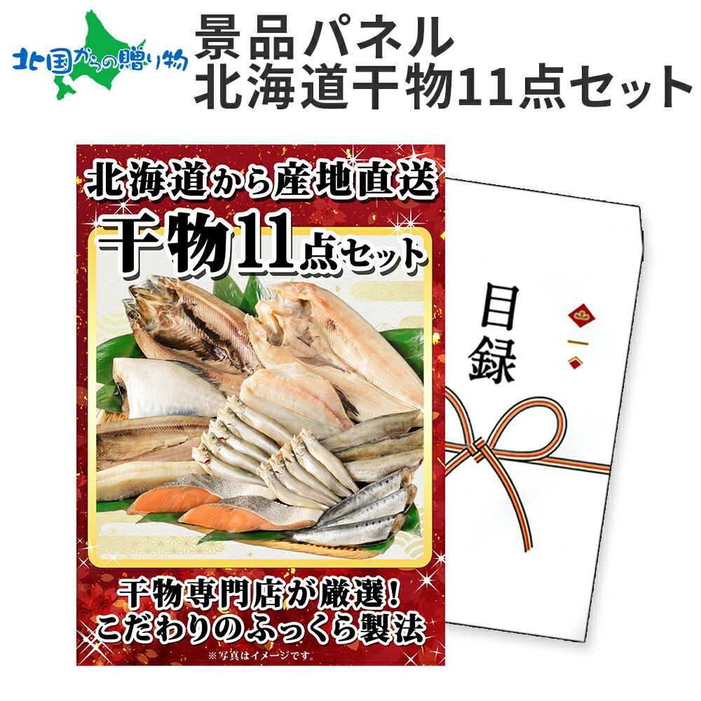 グルメギフト券【目録】干物 11点セット 干物 ギフト券 海鮮 干物ギフト 景品パネル 目録 景品 パネル 結婚式 二次会 景品 目録 パネル付き 披露宴 2次会 ゴルフコンペ 景品 イベント 抽選会 ビンゴ 景品 食べ物 食品 景品パネル付 送料無料 北国からの贈り物 産直ギフト