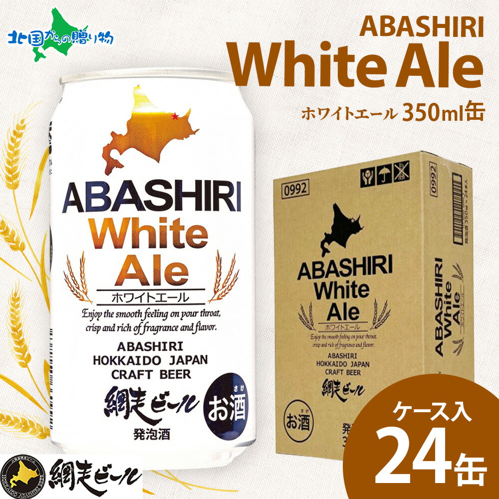 網走ビール 缶 ホワイトエール ケース入り 24缶 北海道 ビールセット クラフトビール 地ビール 送料無料 お酒 お花見 ビール 父の日ギフト 缶ビール お土産 北海道土産 内祝いお返し 北国からの贈り物 産直ギフト ソーシャルギフト｜北国からの贈り物　産直ギフト