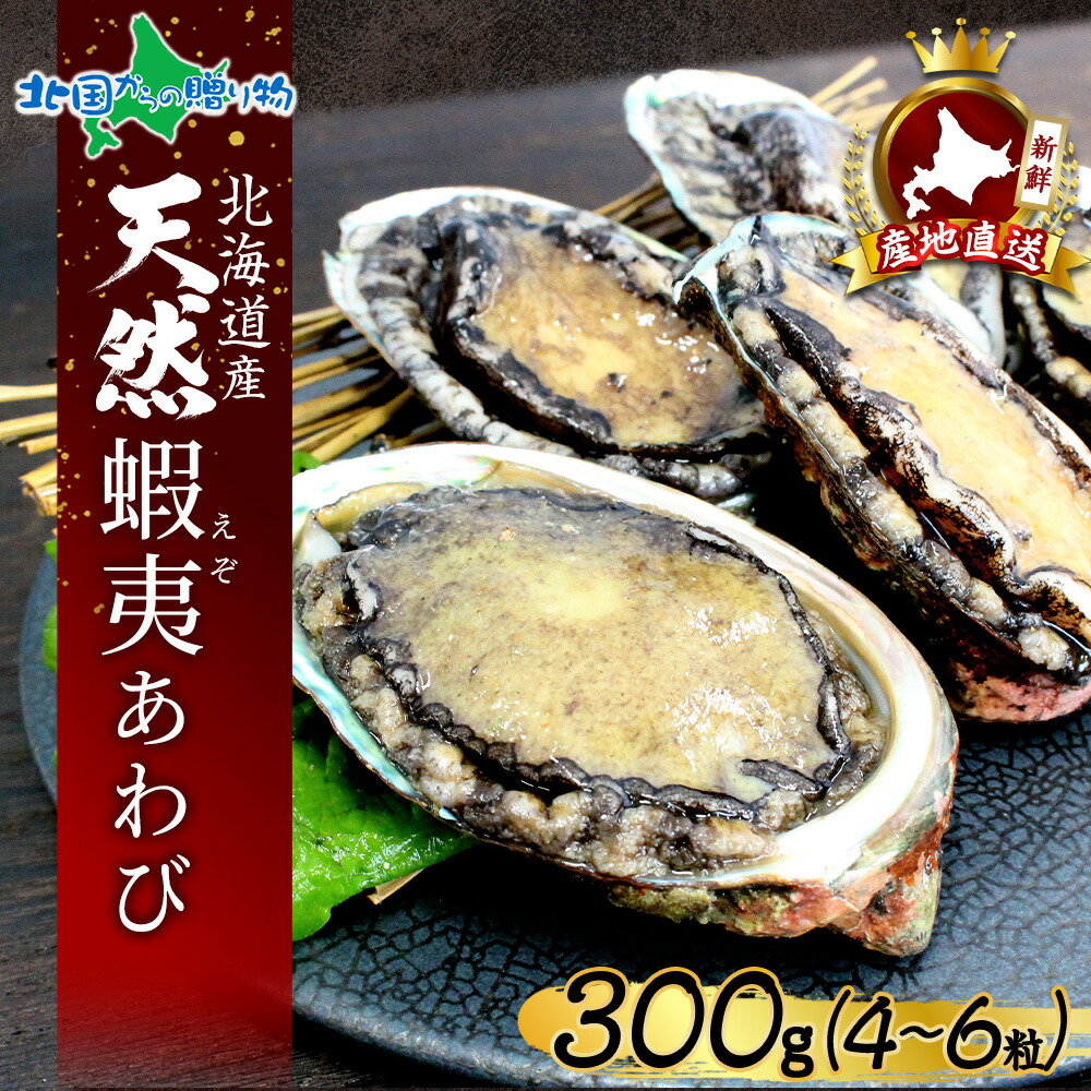 ギフト 北海道産 蝦夷あわび 300g(4-6粒) 積丹 エゾ 鮑 蝦夷アワビ 刺身 送料無料 海鮮 食べ物 お土産 北海道土産 魚介類 海産物 お取り寄せグルメ オードブル ごちそう おせち料理 北国からの贈り物 産直ギフト