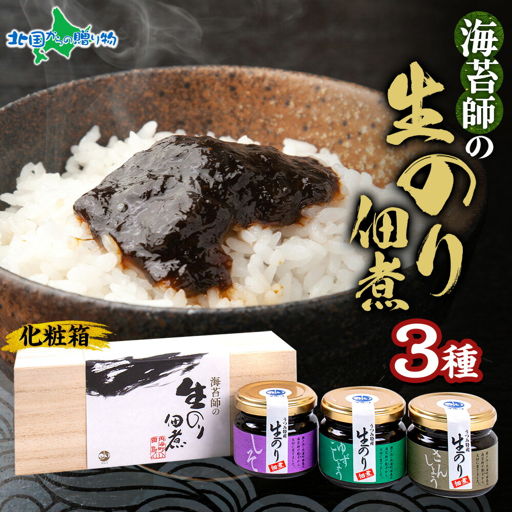 高級 生のり佃煮 柚子胡椒 しそ 山椒 生のり 3個セット 海苔 のり ノリ 海藻 ギフト箱 桐箱入り 3種 食べ比べ ギフト箱入 瀬戸内 名産 取り寄せ 手土産 健康 お取り寄せ お土産 マルコ水産 gift set 北国からの贈り物 産直ギフト