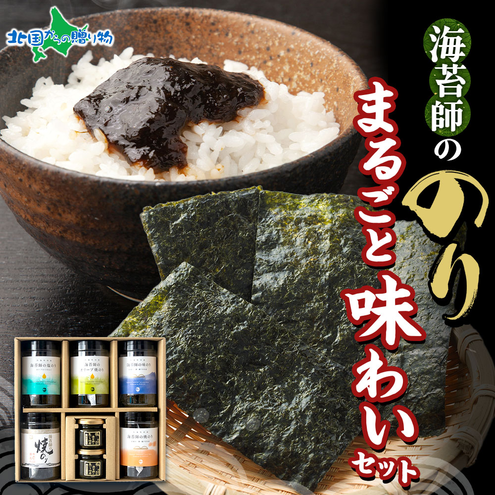 マルコまるごと味わいセット 6種セット 食べ比べ ギフト箱付 生のり 焼のり 味のり 塩のり オリーブオイル 海苔 ノリ 海藻 ギフト箱 食べ比べ 瀬戸内海 名産 贈り物 ギフト 高級 手土産 健康 お取り寄せ お土産 マルコ水産 gift set 北国からの贈り物 産直ギフト