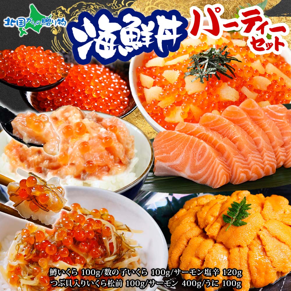 海鮮丼パーティーセット(サーモン 200gx2 うに チリ産100gx1 数の子いくら100gx1 サーモン塩辛120gx1 つぶ貝入りいくら松前100gx1 鱒いくら100gx1) ギフト 海鮮セット 海鮮丼 ご飯のお供 グルメ 冷凍 送料無料 お土産 北海道土産 海産物 魚介類 ソーシャルギフト｜北国からの贈り物　産直ギフト