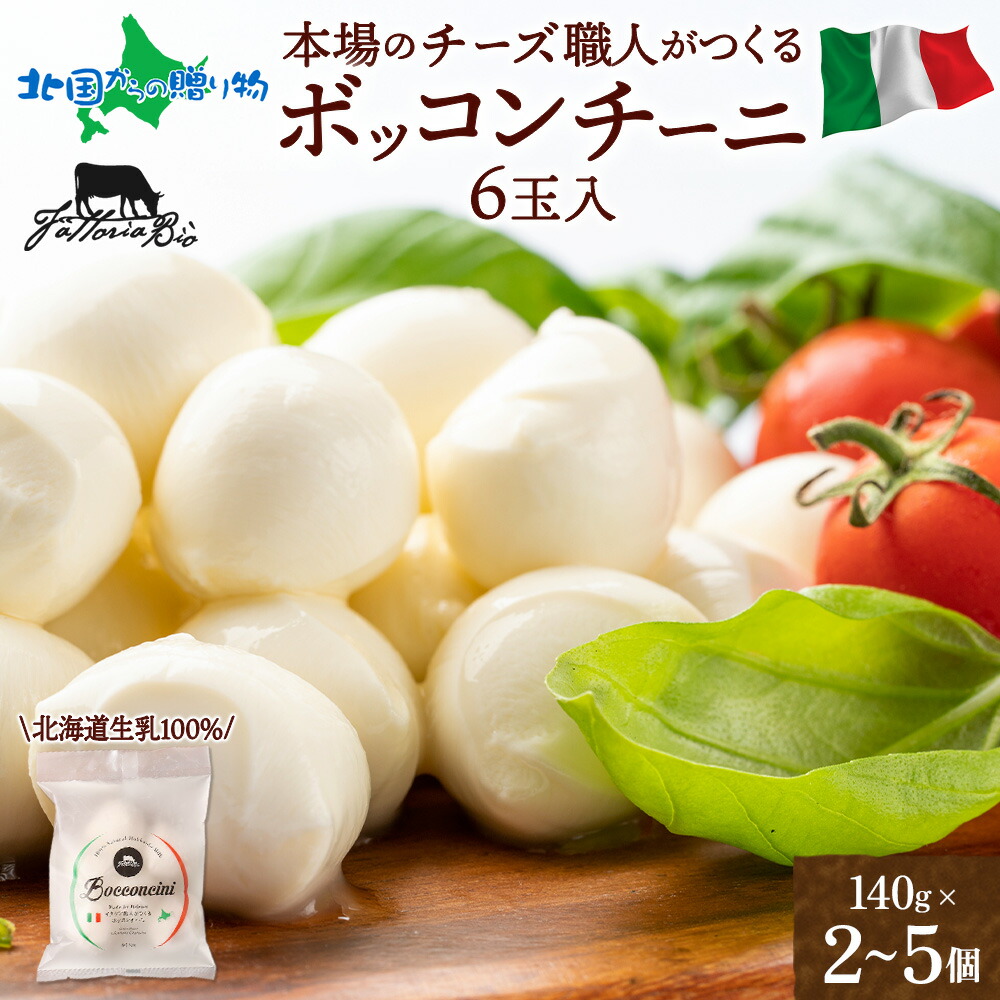 イタリアのチーズ職人がつくる モッツァレラ ボッコンチーニ6玉140g(2/3/5個) ひとくち チーズ 手作り お花見 おつまみ 送料無料 食べ物 内祝いお返し ギフト オードブル ごちそう 母の日ギフト2026 お土産 北海道土産 北国からの贈り物 産直ギフト