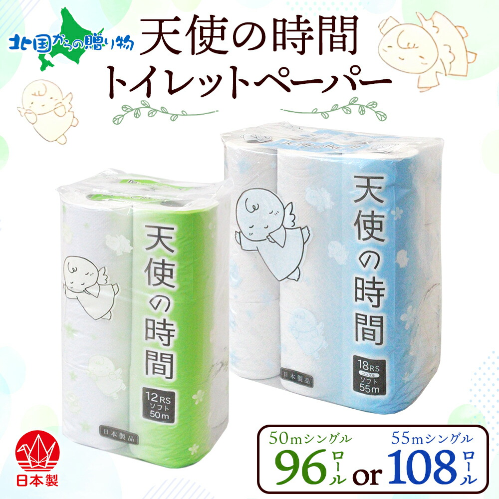 トイレットペーパー 50m/55m ソフトシングル 12ロール/18ロール 8袋/6袋 計96ロール/108ロール 天使の時間 日用品 消耗品 リサイクル 再生紙 無香料 厚手 ソフト トイレ用品 備蓄 ストック 非常用 生活応援 川一製紙 送料無料 岐阜県 美濃市 北国からの贈り物 産直ギフト