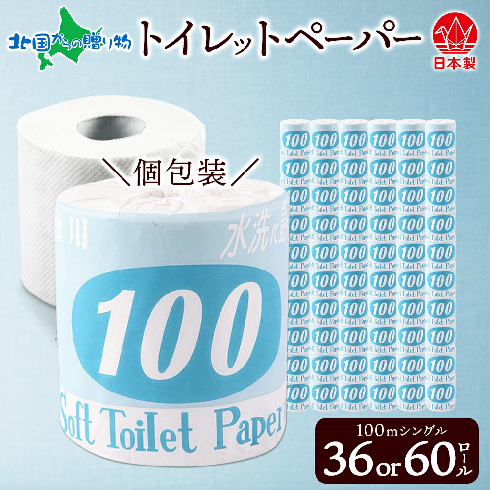 トイレットペーパー 100ｍ シングル 36ロール/60ロール 青ラベル 紙 ペーパー 日用品 消耗品 リサイクル 再生紙 無香料 厚手 ソフト 長尺 長巻きトイレ用品 備蓄 ストック 非常用 生活応援 川一製紙 送料無料 岐阜県【 美濃市 】 北国からの贈り物 産直ギフト