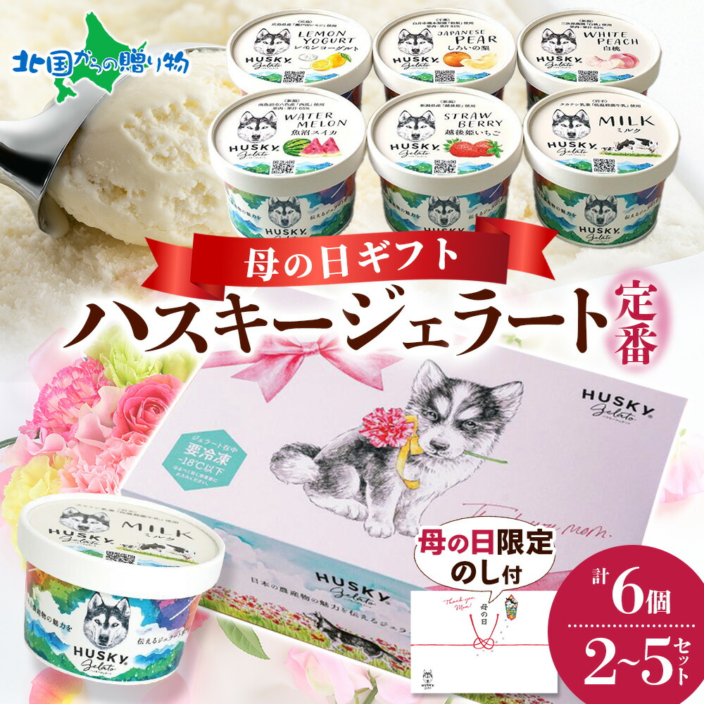 【母の日ぎふと】 ハスキージェラート6種セット 計6/12/18/30個 ミルク チョコ ピスタチオ ベリー ほうじ茶 黒糖 バナナ ご当地 お取り寄せ アイスクリーム 母の日プレゼント お菓子 母の日 ギフト 食べ物 花以外 スイーツ 新潟土産 北国からの贈り物 産直ギフト