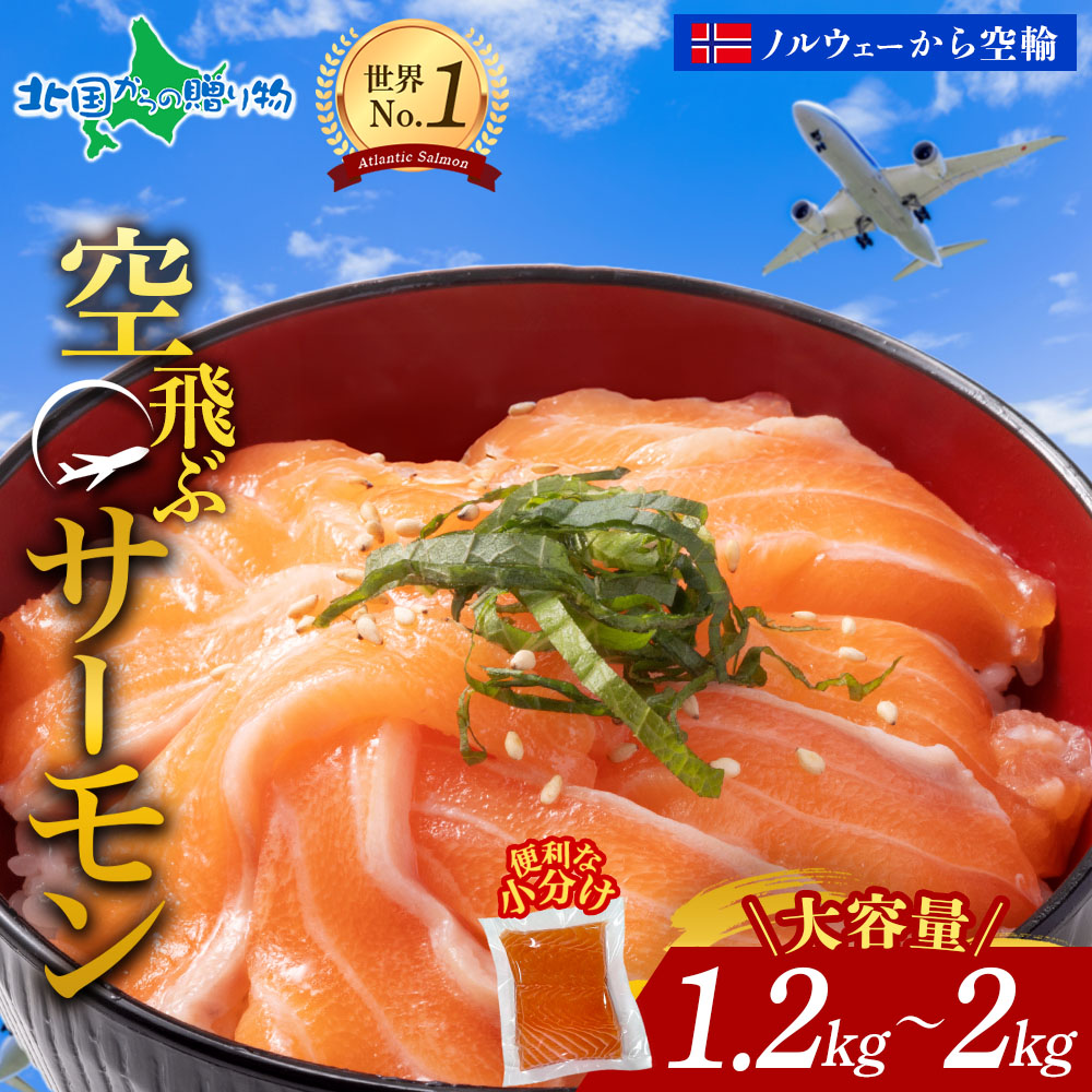 大容量 空飛ぶサーモン (1.2/1.4/1.6/1.8/2kg)ノルウェー産 アトランティックサーモン ふるさと納税 小分け 高級 サーモン 刺身 冷凍 刺し身 お魚 送料無料 食べ物 ギフト 誕生日プレゼント お刺身 生食 海鮮丼 海産物 北国からの贈り物 産直ギフト