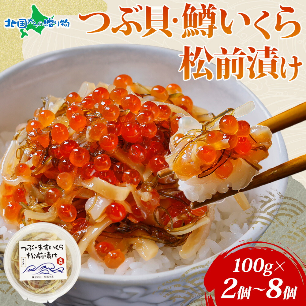 つぶ貝・鱒いくら松前漬け 100g(2/4/6/8個) ツブ貝 ます イクラ いくら イカ 数の子 海鮮 魚介類 漬け物 冷凍 小分け おかず ご飯のお供 誕生日プレゼント おつまみ 酒の肴 お取り寄せグルメ ギフト 食べ物 産地直送 送料無料 入学祝い 就職祝い ソーシャルギフト|北国からの贈り物 産直ギフト