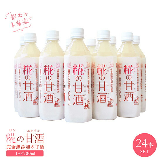 はなの甘酒 糀の甘酒500mlx24本 ペットボトル 完全無添加 糀の甘酒500mlx24本 はなのあまざけ 甘酒 甘味料 砂糖不使用 米こうじ ノンアルコール 自然の甘み 甘酒 甘酒 調味料 アルコール度数0 麹 ギフト 甘酒 米麹 無添加 甘酒 母の日 プレゼント あまざけ お花見 送料