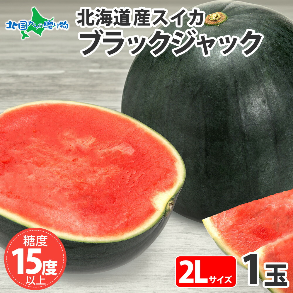 高糖度15度前後 北海道産 種なし 甘いスイカ ブラックジャック 2Lサイズ 1玉 5.5-6.5kg前後 送料無料 黒い スイカ 種無し すいか 北海道 大玉 スイカ 種の少ない 黒皮すいか 残暑見舞い ギフト 果物 ギフト フルーツ 夏 ギフト 贈答用 お取り寄せ ◆出荷予定:8月上旬-9月中旬