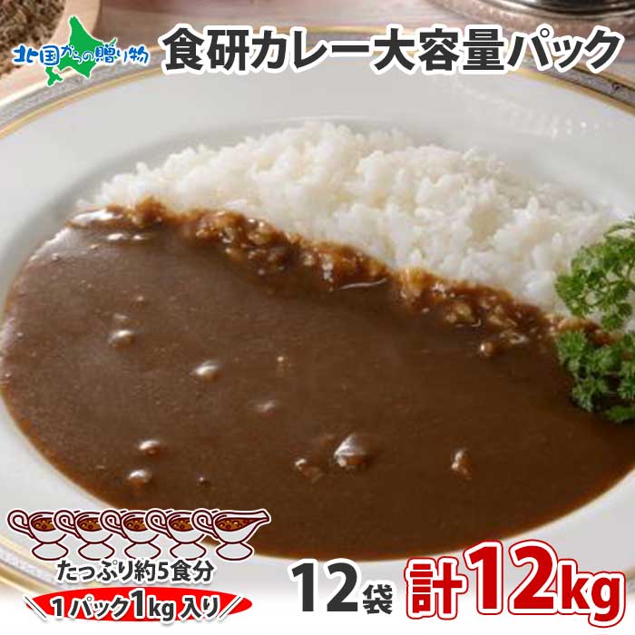 大容量 日本食研 カレー レトルト 食研カレー 1kg 12袋 計12kg 業務用 レトルトカレー レトルト食品 セット お取り寄せ 送料無料 常温 保存 まとめ買い set カレー ギフト カレー 父の日 ギフト 食べ物 父の日 プレゼント 2025 gift お土産 北国からの贈り物 産直ギフト