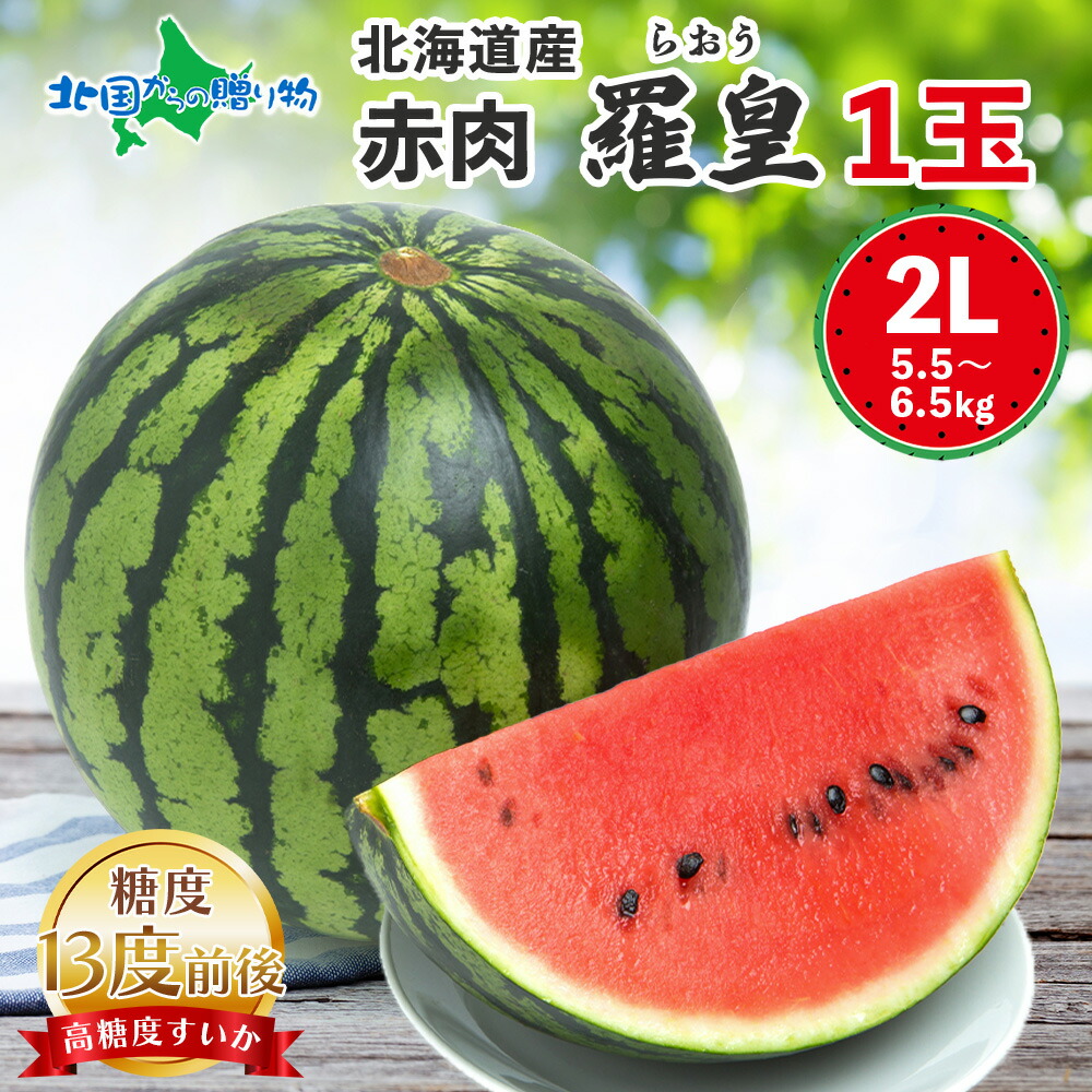 糖度13度前後 赤肉羅皇 北海道産 2Lサイズ以上 1玉 5.5-6.5kg前後 敬老の日 残暑見舞い お中元 フルーツ 御中元 夏ギフト 送料無料 赤い スイカ 大玉 高糖度 甘い スイカ 秀品 果物 すいか 羅皇 スイカ 羅王 あかにくらおう すいか◆出荷予定:8月下旬-9月下旬