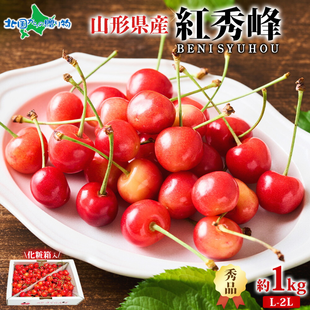 山形県産 秀品 L-2L 紅秀峰 1kg サクランボ 山形 さくらんぼ 紅秀峰 山形 お取り寄せ フルーツ ギフト 果物 ギフト 旬の果物 産地直送 産直 お取り寄せ グルメ プレゼント お土産 Gift 送料無料 予約販売◆出荷予定：6月中旬～下旬出荷予定