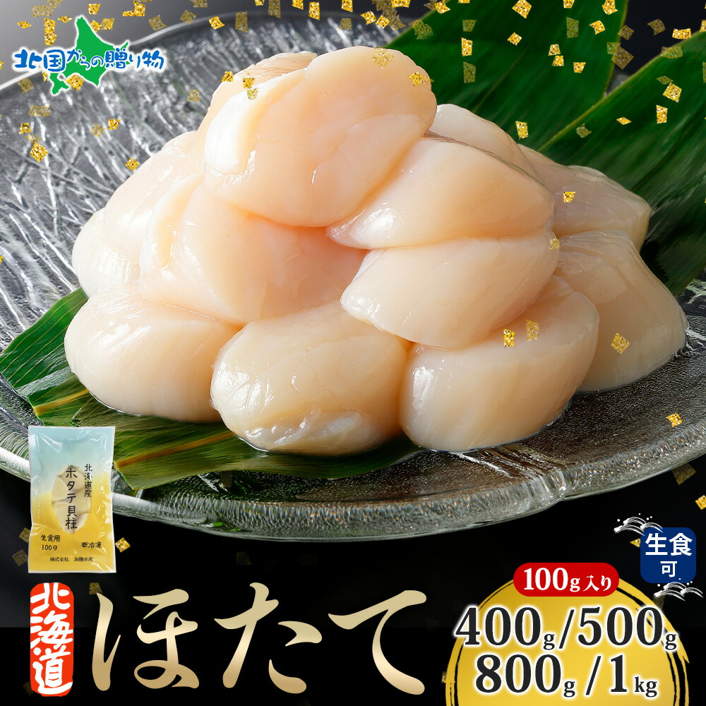 北海道産 ホタテ 貝柱(400g/500g/800g/1kg)生ホタテ 冷凍 ほたて 玉冷 刺身 材料 帆立 冷凍ホタテ 生冷凍 小分け 帆立 北海道 ホタテ貝柱 海鮮丼 お取り寄せ gift set 魚介類 お土産 北海道土産 海産物 父の日 ギフト 食べ物 父の日 プレゼント 海鮮 ギフト 母の日 2025