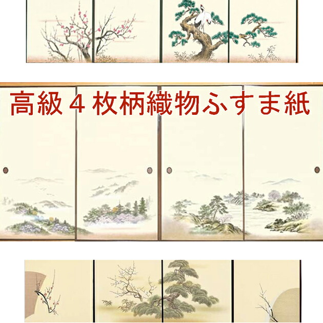 ふすま紙 4枚組 襖紙 織物 4枚柄 和モダン 張替え|襖(ふすま)・掛け軸屋 和紙苑
