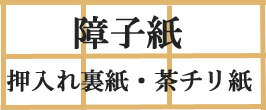 楽天市場】 織物ふすま紙 > 高級天袋・地袋襖紙 : 襖（ふすま