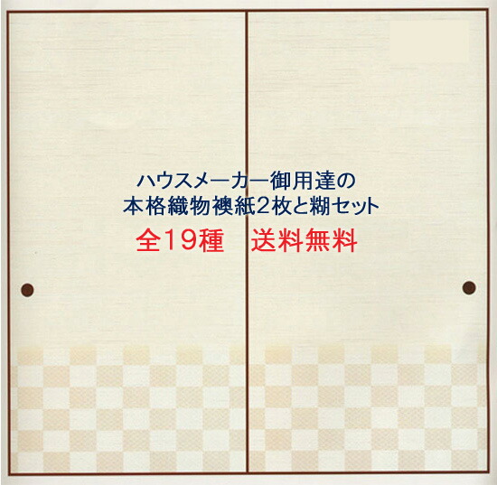 織物 ふすま紙 張り替え 【set】 No.3 全19種類 襖紙 レトロ モダン おしゃれ 洋風 diy