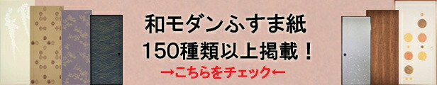 楽天市場】和モダン ふすま紙 お値打ち襖紙 T-2006 （ふすま/襖/モダン/張替え/張り替え/洋風/新築/リフォーム/通販/種類/和室/おしゃれ/戸 襖/建具） : 襖（ふすま）・掛け軸屋 和紙苑