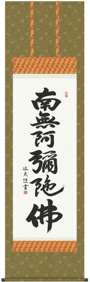 8E2-012 南無阿弥陀仏 六字名号 掛け軸