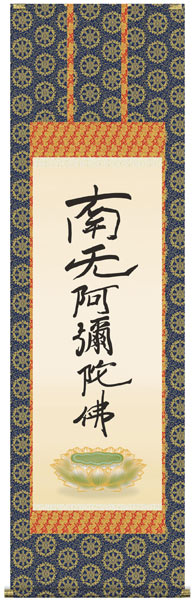 楽天市場】松波祥堂 掛軸 「六字名号」南無阿弥陀仏 b-5 : オイダ額椽
