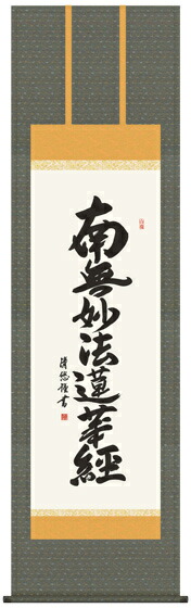 E2-025　日蓮名号 掛け軸｜襖（ふすま）・掛け軸屋 和紙苑