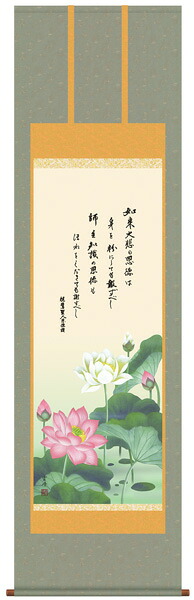 E1-S025 恩徳讃蓮華 掛け軸|襖(ふすま)・掛け軸屋 和紙苑