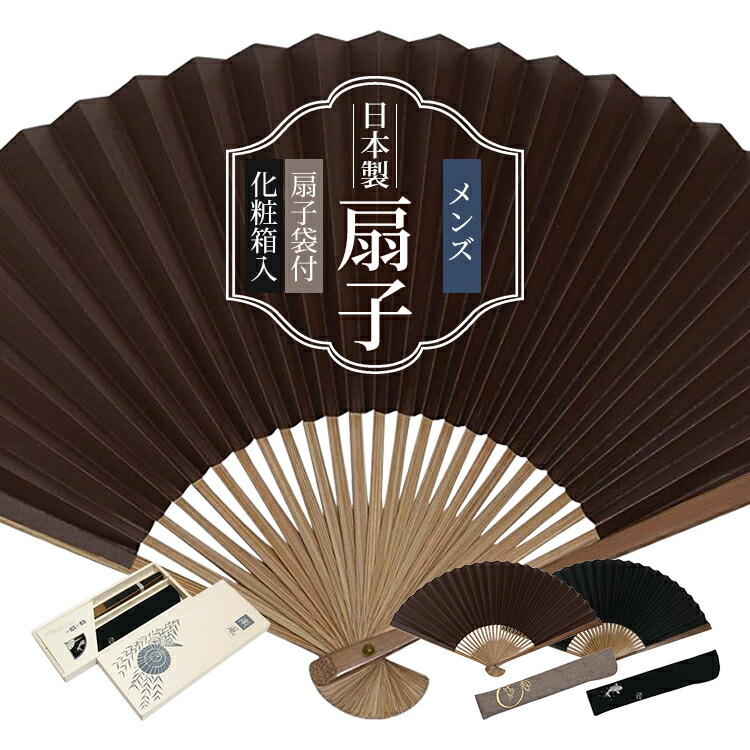 渋扇 扇子 男性用 紳士 メンズ 【2色】黒/茶 おすすめ 着物小物 着付け・和装小物ハセガワ・扇子