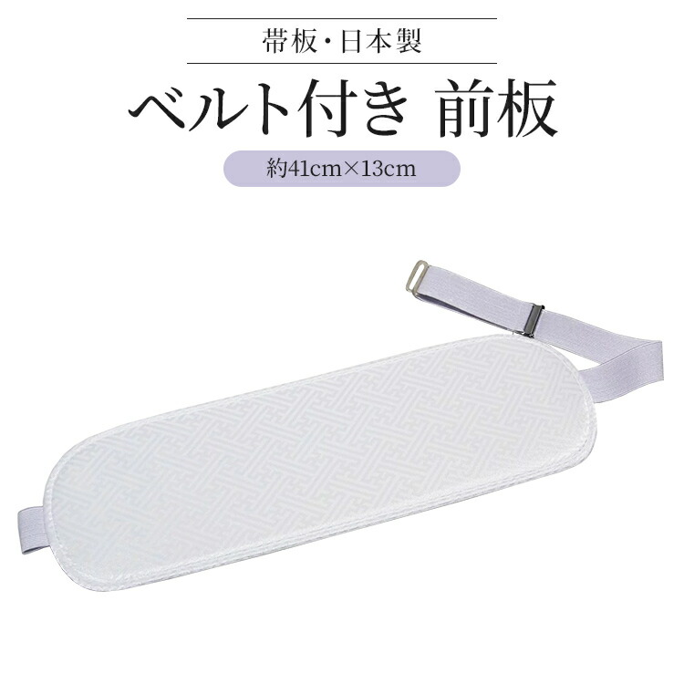 楽天市場】帯板 ベルト付き 送料無料 前板 和装 段染 着物小物 ソフト芯 訪問着 留袖 振袖 細帯 半巾帯 半幅帯 浴衣帯 名古屋帯 浴衣 着付小物  : 着付け・和装小物ハセガワ・扇子