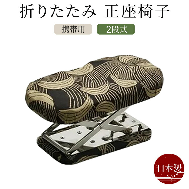 1199円 定休日以外毎日出荷中 正座椅子 折りたたみ 携帯用 茶道 おしゃれ かわいい イス いす 和室 一人用 お年寄り 和室用椅子 低い 一人掛け 座敷用 送料無料 軽い 瞑想 小さいチェア パイプ椅子 長時間 座いす 座イス 和柄 1人用