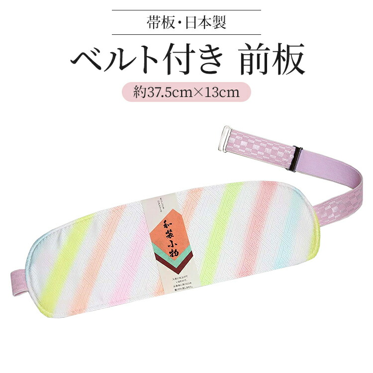 楽天市場】帯板 ベルト付き 送料無料 前板 和装 段染 着物小物 ソフト芯 訪問着 留袖 振袖 細帯 半巾帯 半幅帯 浴衣帯 名古屋帯 浴衣 着付小物【 和装小物その他】 : 着付け・和装小物ハセガワ・扇子