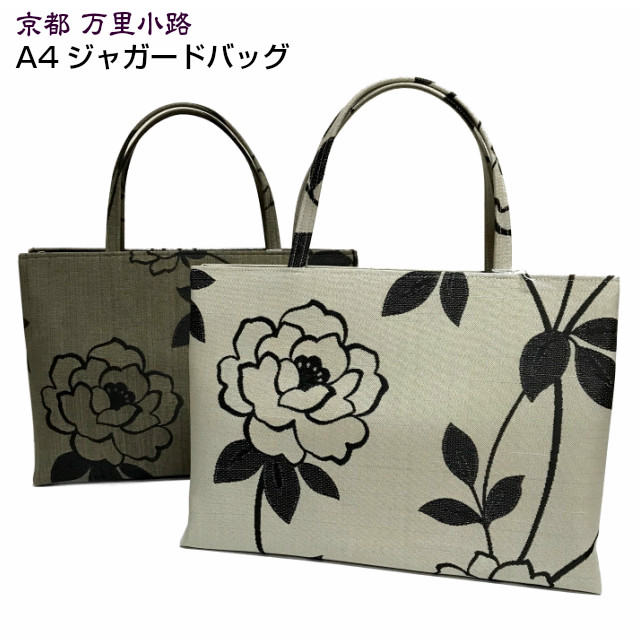 和装バッグ トートバッグ ａ４ 特価ブランド 高級 ジャガードバッグ 花柄 和洋兼用 白 大きめ 大容量 日本製 鞄 着物バッグ お稽古 習い事 プレゼント 母の日 万里小路製 礼装 和柄バッグ 手提げバッグ 京都