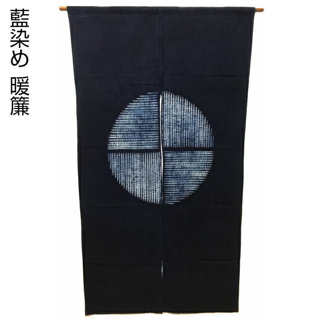 楽天市場】【ゆうパケット対応】藍染のれん 立花 絞り 藍染め 藍のれん