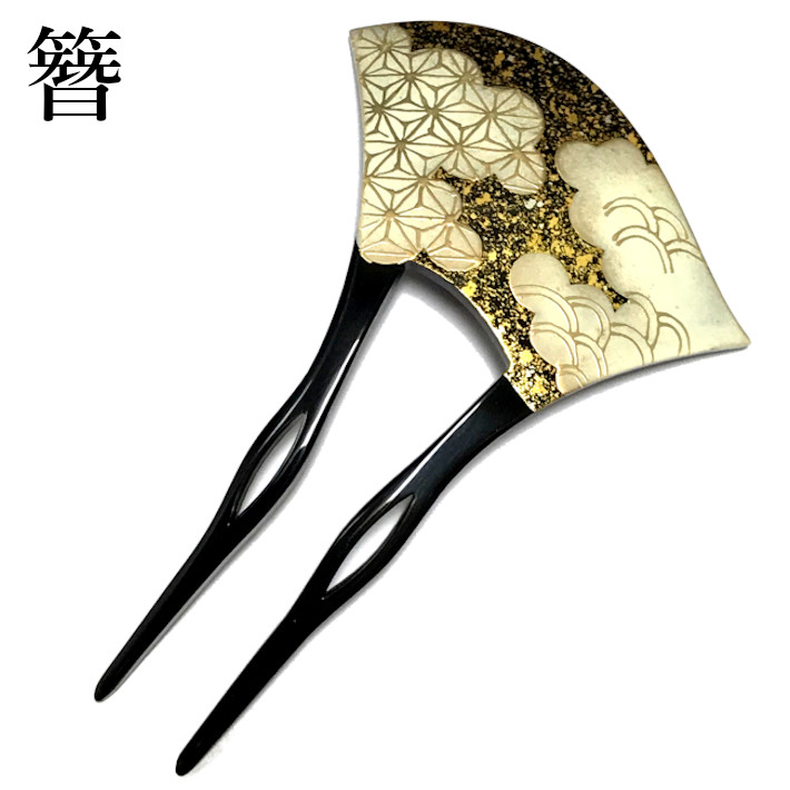 高級 かんざし バチ型 簪 金蒔絵 麻の葉 雲取り 青海波 黒 金色 ゴールド フォーマル 礼装用 かわいい 素晴しい かみどめ 髪飾り 黒留 色留 振袖 留袖 訪問着 大きい 縁組式 卒業式 袴 和装 着物 和服 ヘアアクセサリー 日本製 舞妓かんざし