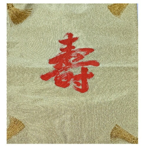 正絹　西陣織帛紗　富久紗　ふくさ　亀房　寿帛紗　　祝儀用　御祝