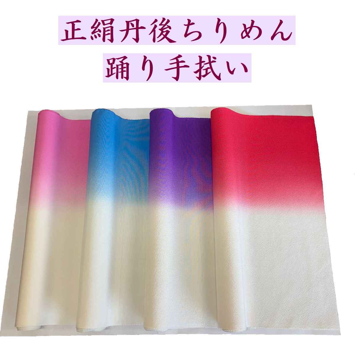 【踊り手拭い 正絹 丹後ちりめん 天ぼかし 全4色】色／ピンク・水色・紫・赤品質／絹100％（丹後ちりめん生地）サイズ／幅38cm 長さ150cm 日本製 手染め