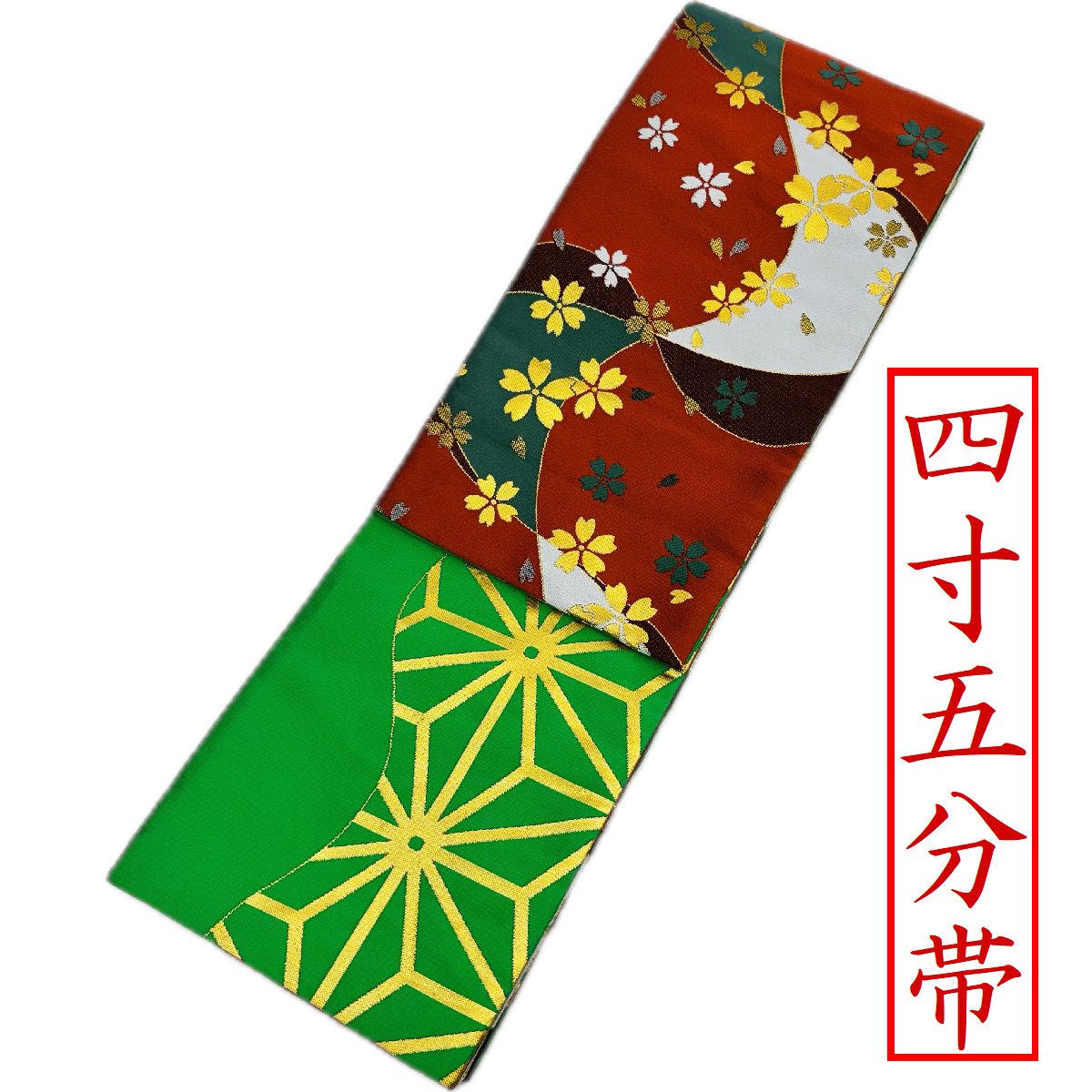 【踊り帯　四寸五分　半幅帯（0001）】幅17cm　長さ4ｍ　ポリエステル　レーヨン金　ゴールド　金襴　赤　緑　白　桜　さくら　サクラ　麻の葉｜和装屋　栄　ＳＡＫＡＥ