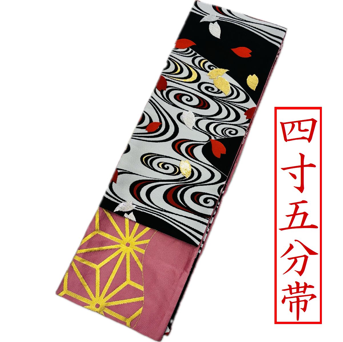 【踊り帯　四寸五分　半幅帯（1106）】 幅17cm　長さ4ｍ　ポリエステル　レーヨン 黒　梅紫　ピンク　金襴　流水　モノトーン 桜　さくら　サクラ　麻の葉