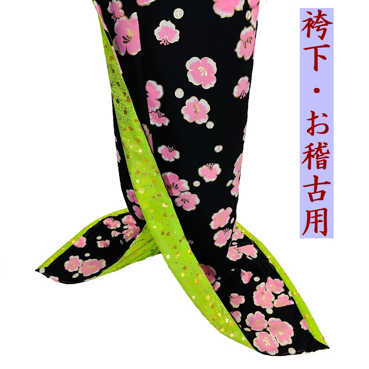 【お読み合わせる用腰下-9-B】 裾引っ張ること ふき綿入 読み合わせる用 品等：ポリエステル(表）手染め小紋金箔産業あり(裏）箔押し八掛-若草地色に金箔アラレ(大きさ）無償性大きさ