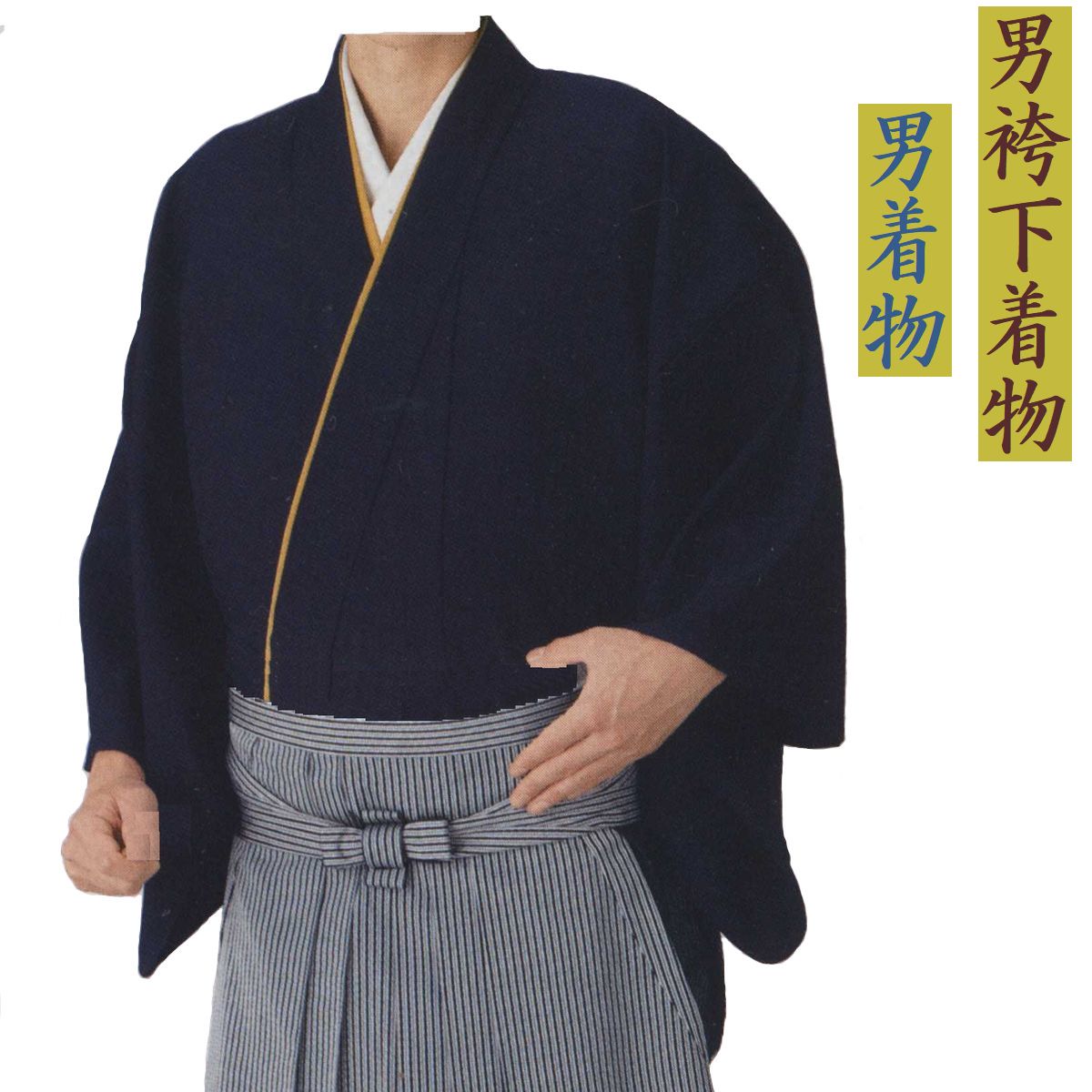 【男御召しもの／男袴下御召しもの ＃16】単衣 一越無地染め（＃16濃紺色色）ポリエステル100％ 国内仕立てもの《御召しもの大きさ》Ｌ（身の丈144珊 裄72珊）Ｍ（身の丈140珊 裄70珊）《袴下御召しもの》Ｌ（身の丈100珊 裄72珊）Ｍ（身の丈100珊 裄70珊）
