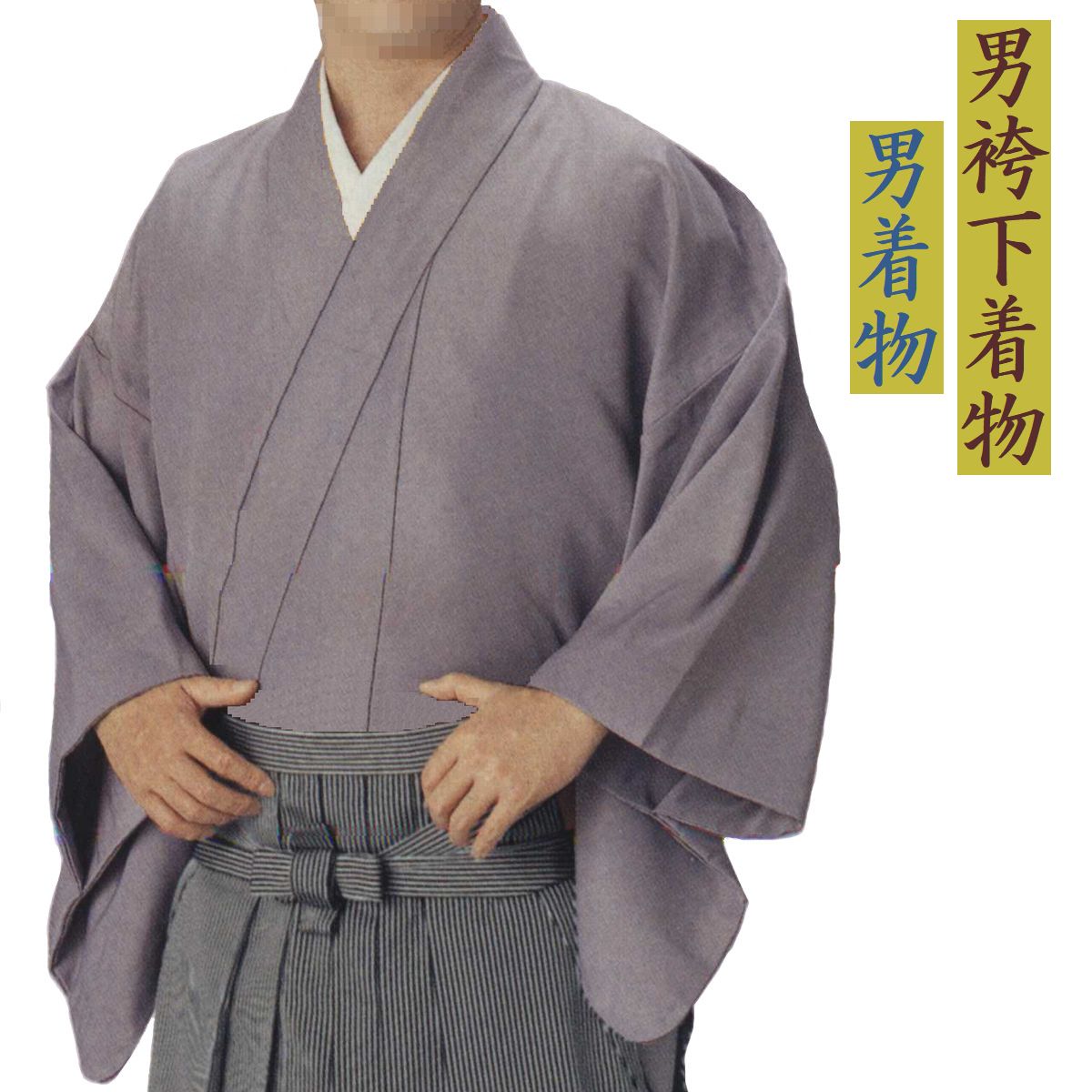 【男御召しもの／男袴下御召しもの ＃7】単衣 一越無地染め（＃7藤薄墨色）ポリエステル100％ 国内仕立てもの《御召しもの大きさ》Ｌ（身の丈144珊 裄72珊）Ｍ（身の丈140珊 裄70珊）《袴下御召しもの》Ｌ（身の丈100珊 裄72珊）Ｍ（身の丈100珊 裄70珊）