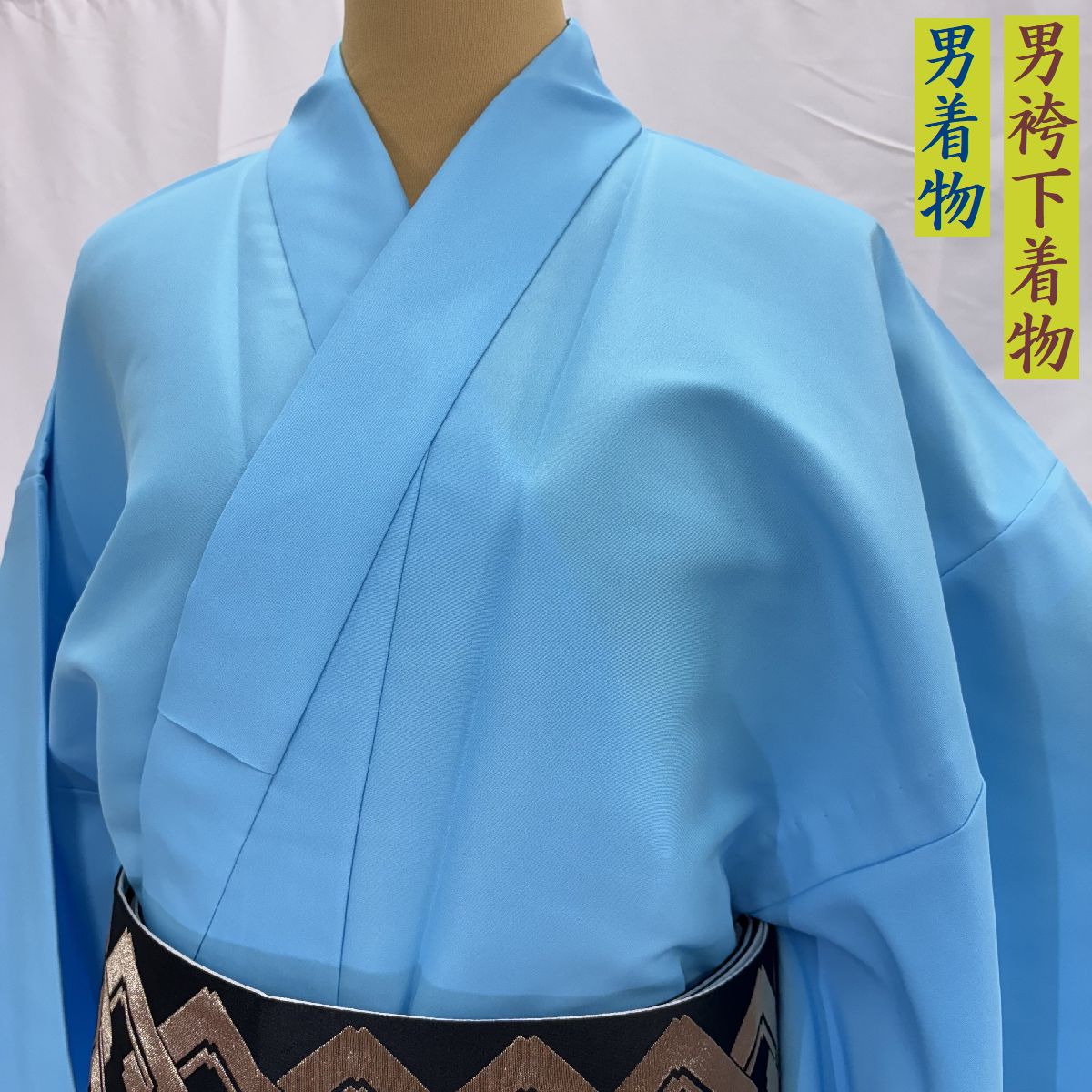 【男御召しもの／男袴下御召しもの #14】単衣 一越無地染め（＃14水色）ポリエステル100％ 国内仕立てもの 《御召しもの大きさ》Ｌ（身の丈144珊 裄72珊）Ｍ（身の丈140珊 裄70珊）《袴下御召しもの大きさ》Ｌ（身の丈100珊 裄72珊）Ｍ（身の丈100珊 裄70珊）