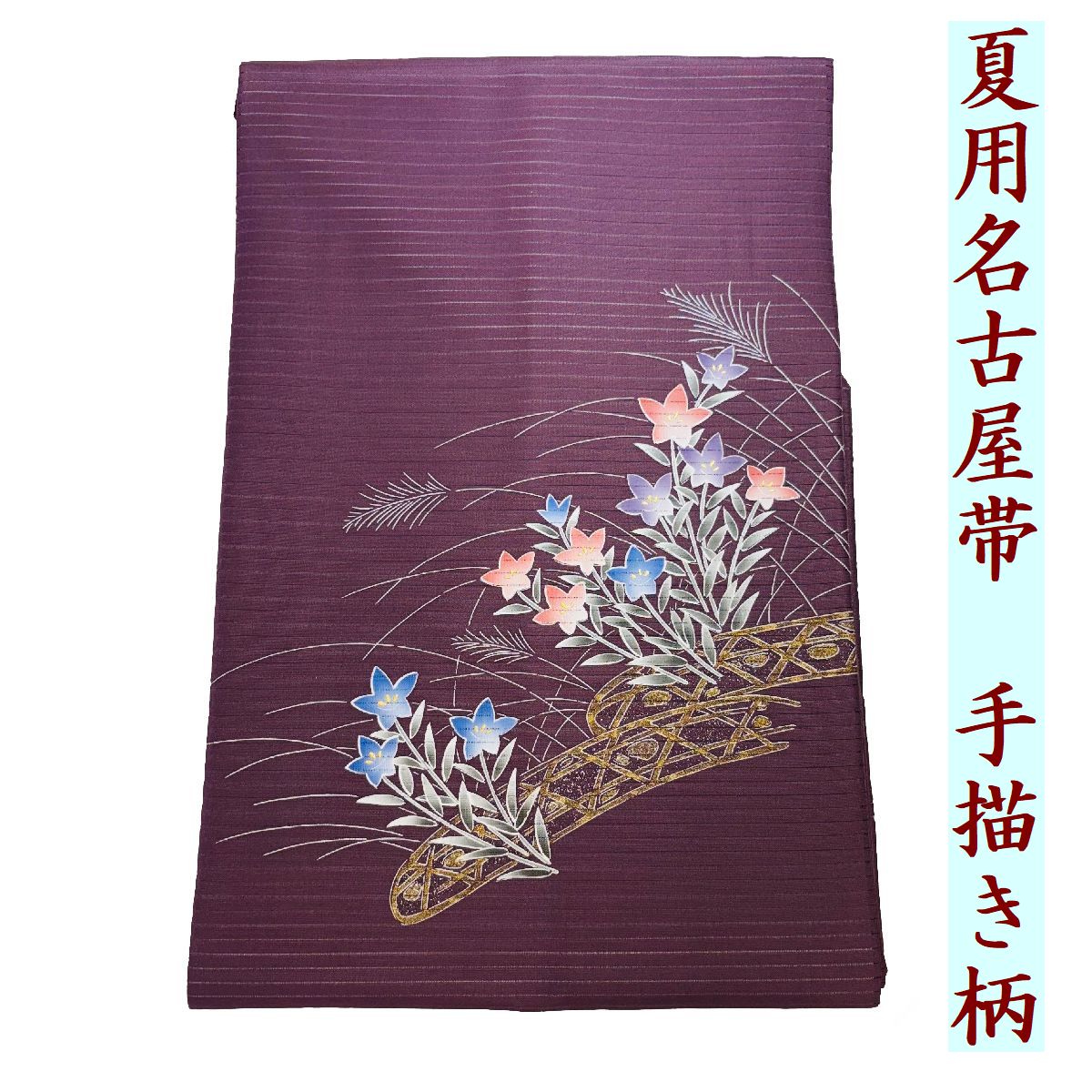 【 夏帯 絽 名古屋帯 】墨付き 金箔後ばらい 古代紫色品等ポリエステル 大きさ巾30糎 長さ370糎店卸し資産区分けの利得お買得