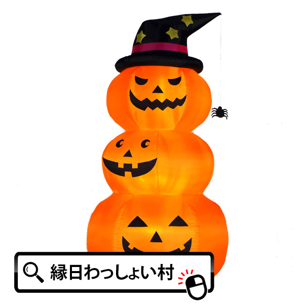 楽天市場 送料無料 エアーディスプレイ 3連オレンジパンプキン ｌ ハロウィン Halloween おばけ かぼちゃ カボチャ ゴースト パンプキン モンスター ホラー ナイト ジャックオランタン 10月 秋 夜 仮装 お祭り 子ども こども 園児 幼稚園 ネットｄｅ縁日 わっしょい村