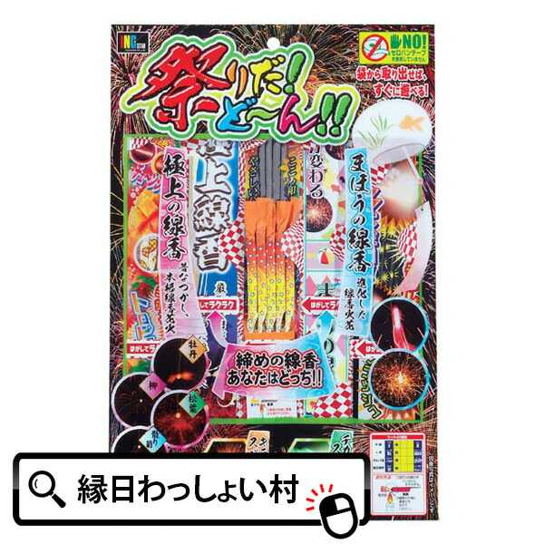 楽天市場 10個セット 祭りだ ドーン No 6 花火 ハナビ はなび 花火セット ハナビセット はなびセット 手持ち花火 夏花火 ビンゴ 景品 子供 ネットｄｅ縁日 わっしょい村