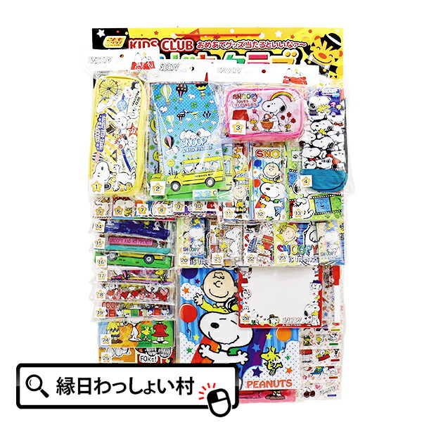 楽天市場 コドモクラブ40 オールスヌーピー当 40名様用 あてくじ 当てくじ 当てクジ くじ引きセット クジ引き 夏祭り 景品 Snoopy Peanuts ピーナッツ チャーリーブラウン ウッドストック 子ども 家族 男の子 女の子 幼稚園 小学生 夏 夏休み ネットｄｅ縁日 わっしょい村