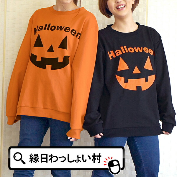 楽天市場】【ハロウィーン トレーナー】ハロウィン オレンジトレーナー
