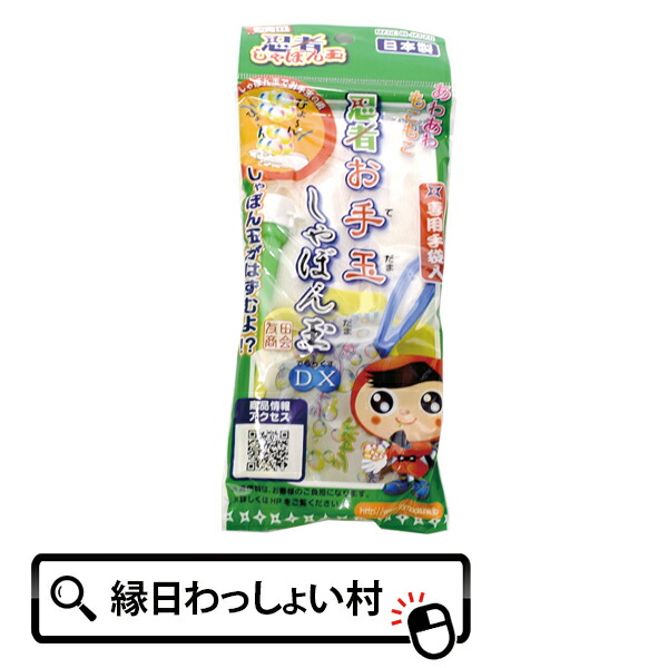 249円 【日本産】 STマーク付 忍者シリーズ お手玉シャボン玉DX シャボン玉 弾む 手袋 しゃぼん玉 ぴょんぴょん液 シャボンダマ しゃぼん 玉  水遊び ハロウィン