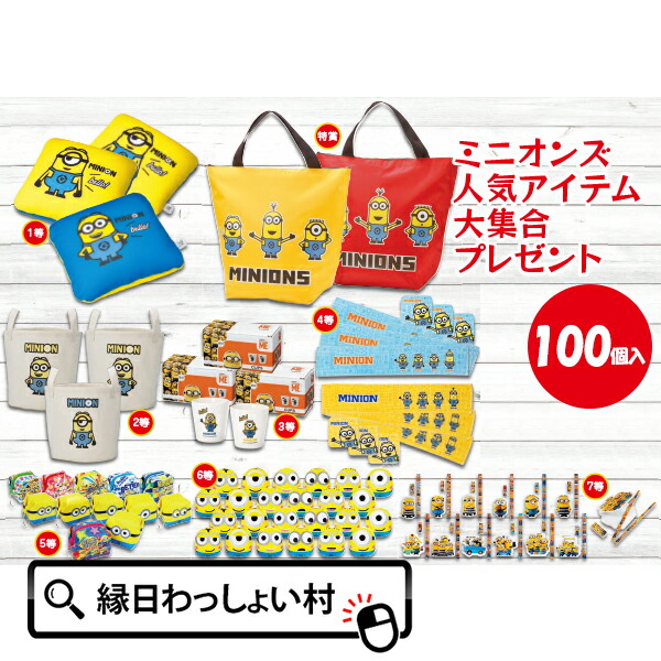 送料無料 Minions ミニオンズ 人気アイテム大集合プレゼント 100個入り 100名様用 オリジナル抽選箱 スクラッチ三角クジ おもちゃ オモチャ 玩具 セット 詰め合わせ こども 子ども 男の子 女の子 お祭り 夏祭り 縁日 縁日セット 抽選くじ 抽選大会 ハロウィン クリスマス