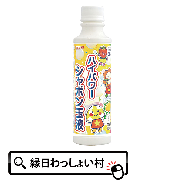 12個セット シャボン玉 おもちゃ 250mlハイパワーシャボン玉液 しゃぼん玉 シャボンダマ 外遊び 水遊び 玉 しゃぼん 全品送料無料 子供